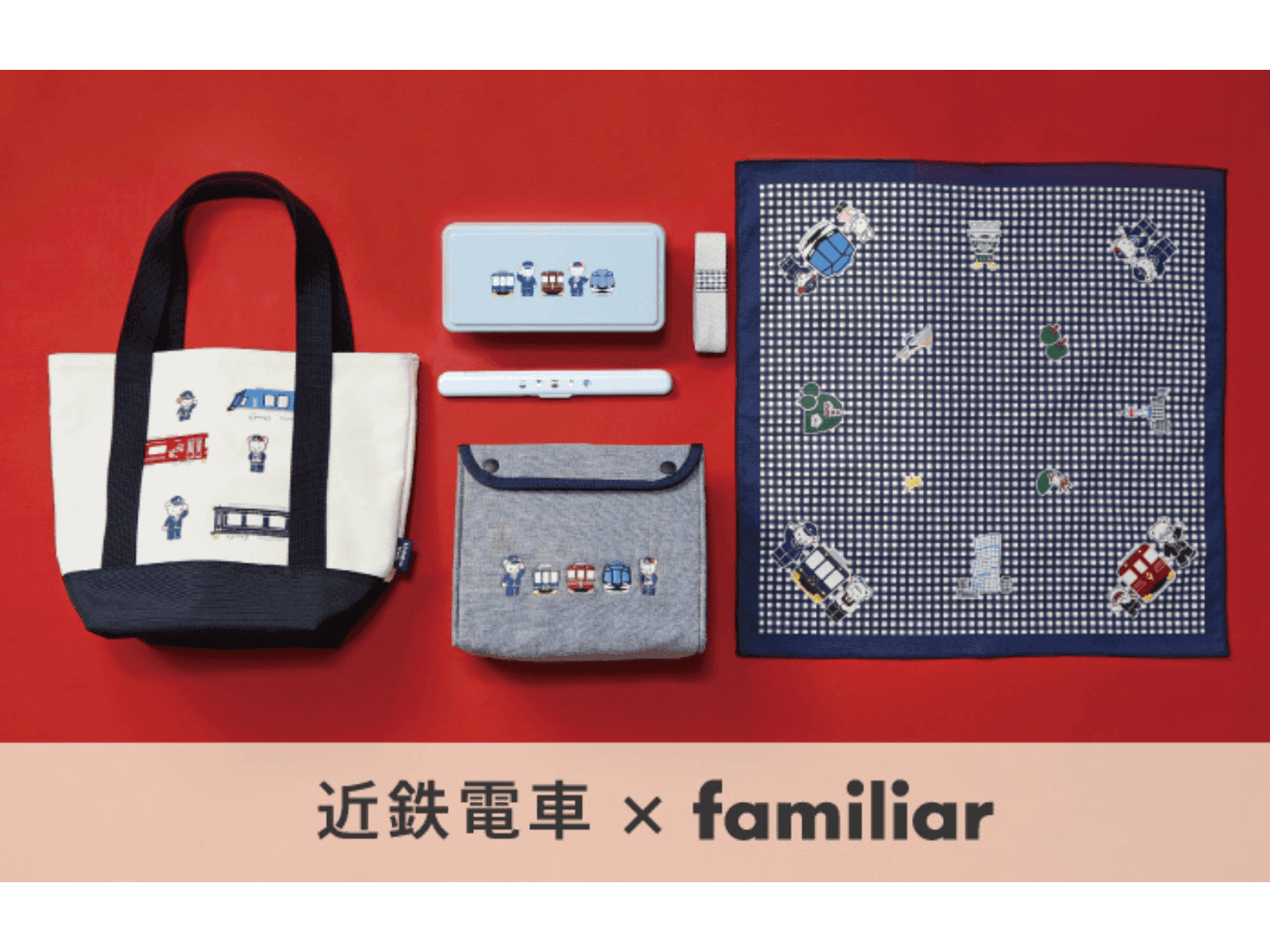 ラスト1つ限定品　新品　近鉄電車とファミリア 近鉄「しまかぜ」「あをによし」がファミリアに！ 近鉄電車×familiar第