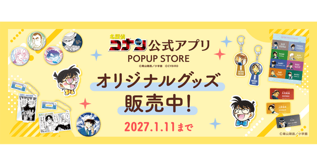 名探偵コナン」公式アプリでオリジナルグッズ販売中 購入特典は色紙風