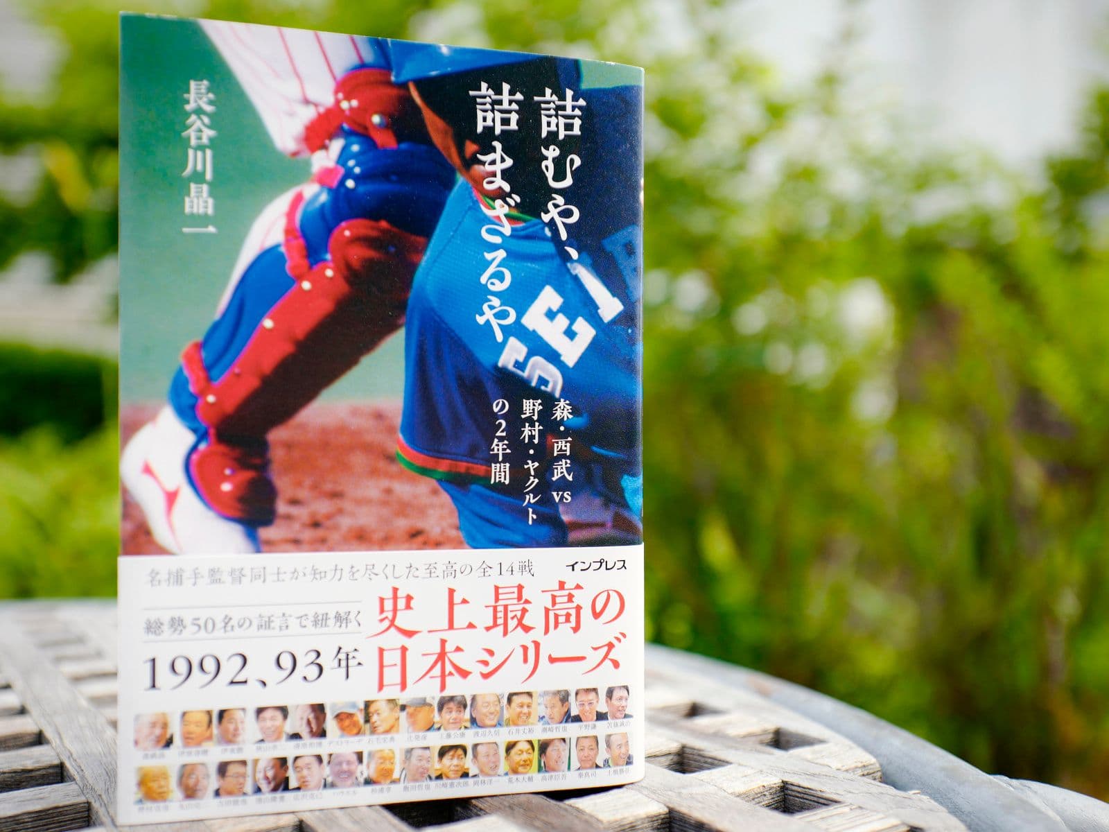 森・西武 vs. 野村・ヤクルトの2年間 “史上最高の日本シリーズ”の舞台 