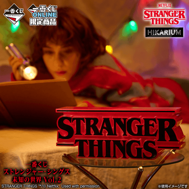 ストレンジャーシングス 一番くじ A賞2つ 一番くじ ストレンジャー・シングス 未知の世界 Vol.2｜一番くじ倶楽部