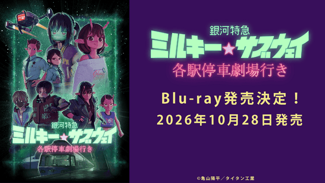 銀河特急 ミルキー☆サブウェイ 各駅停車劇場行き カート マックス まとめ売り 銀河特急 ミルキー☆サブウェイ 各駅停車劇場行き』劇場グッズ事後販売