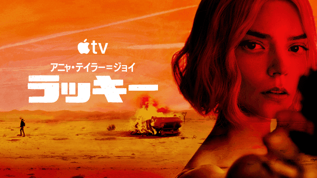 アニャ・テイラー＝ジョイが天才詐欺師に Apple TV「ラッキー」世界