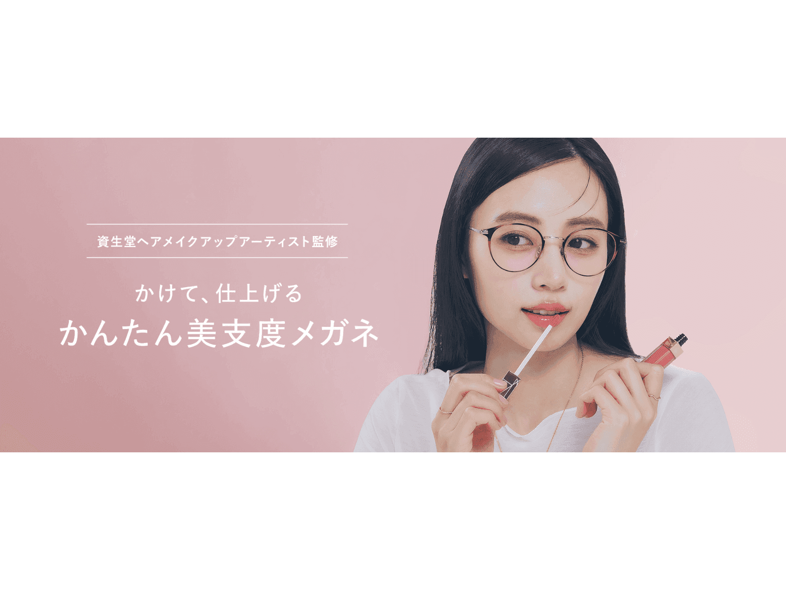 近所ならスッピンにこれで余裕！」【Zoff新作】資生堂監修の「美支度