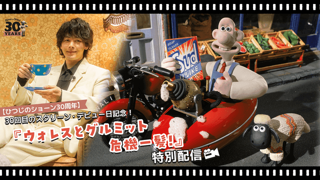 中村倫也も登場『ウォレスとグルミット 危機一髪！』12月23日から