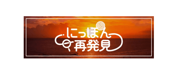 にっぽん再発見