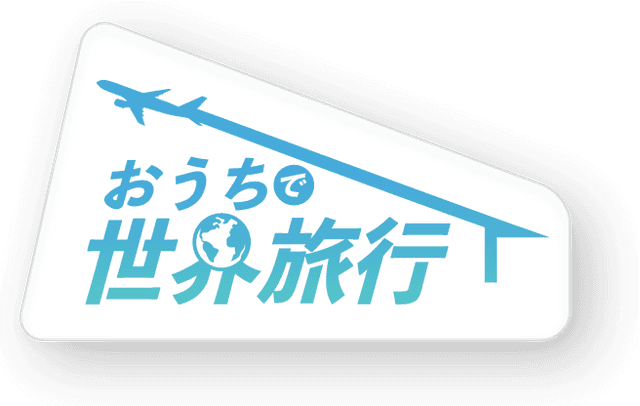 おうちで世界旅行