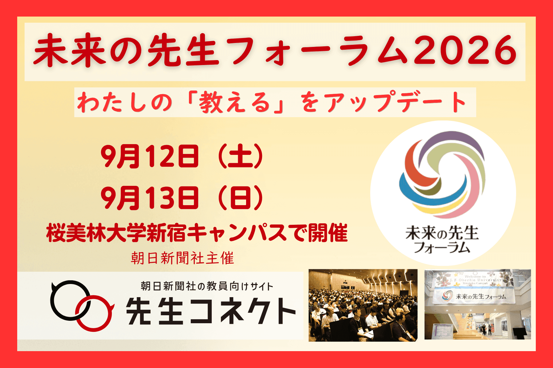 未来の先生フォーラム2026　9月開催案内