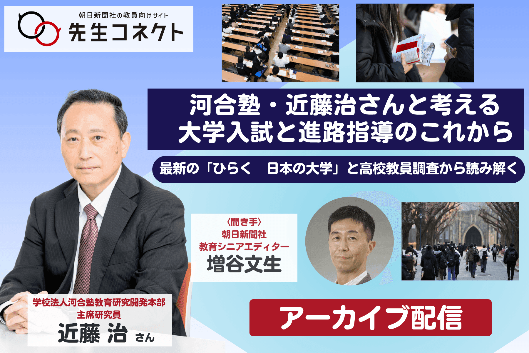 河合塾・近藤治さんと考える　大学入試と進路指導のこれから