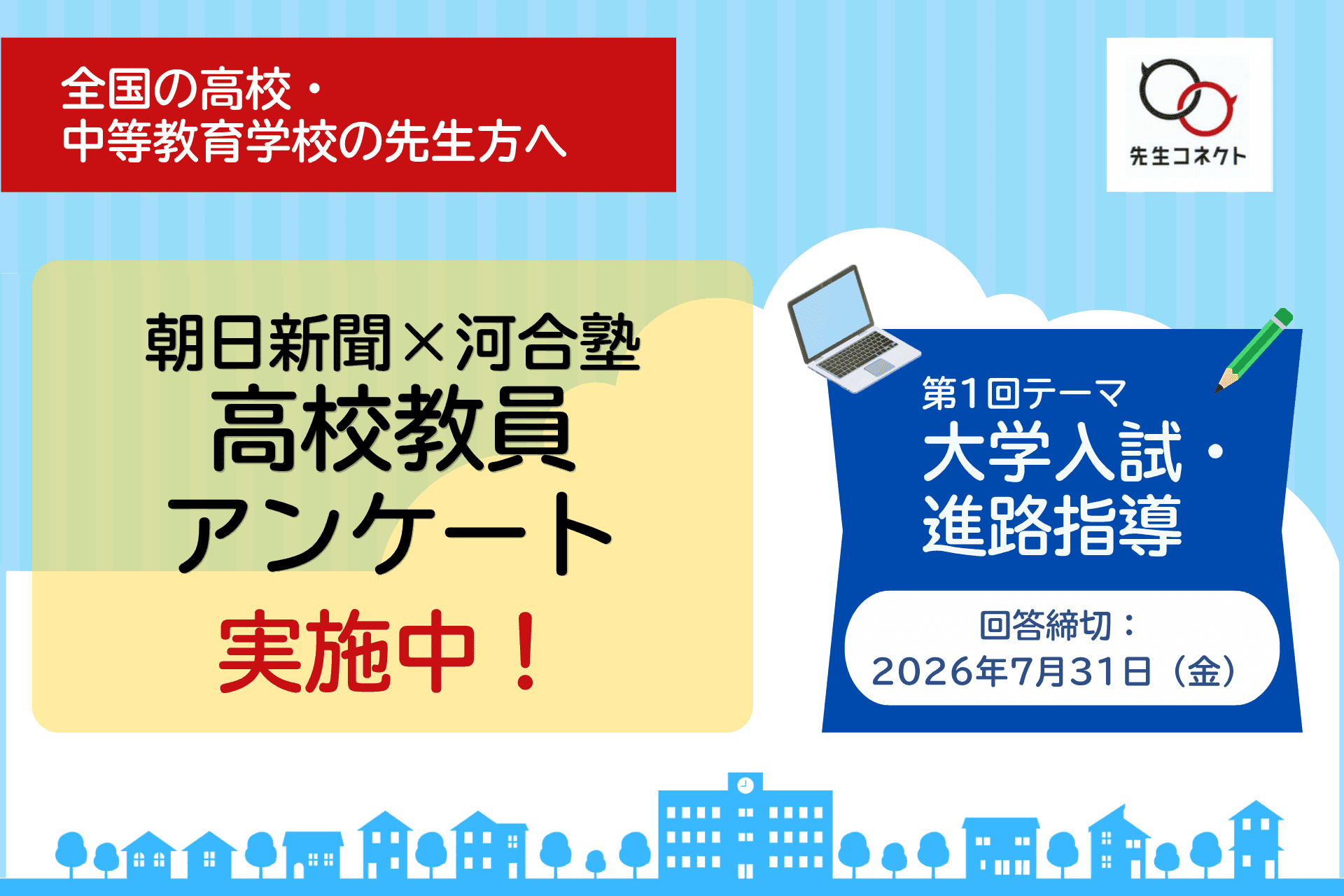 朝日新聞x河合塾高校教員アンケート