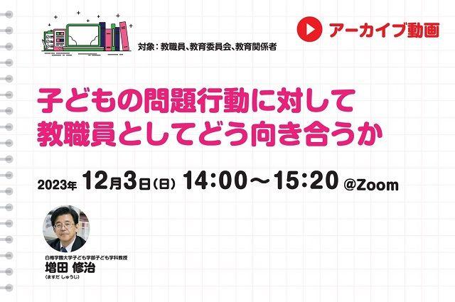 サムネイル｜子どもの問題行動に対して教職員としてどう向き合うか