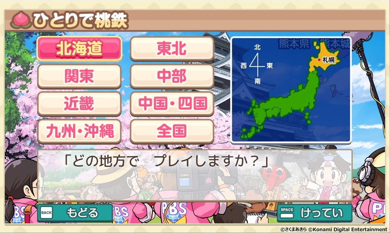 プレーする地域を選ぶ画面©さくまあきら　©Konami Digital Entertainment
