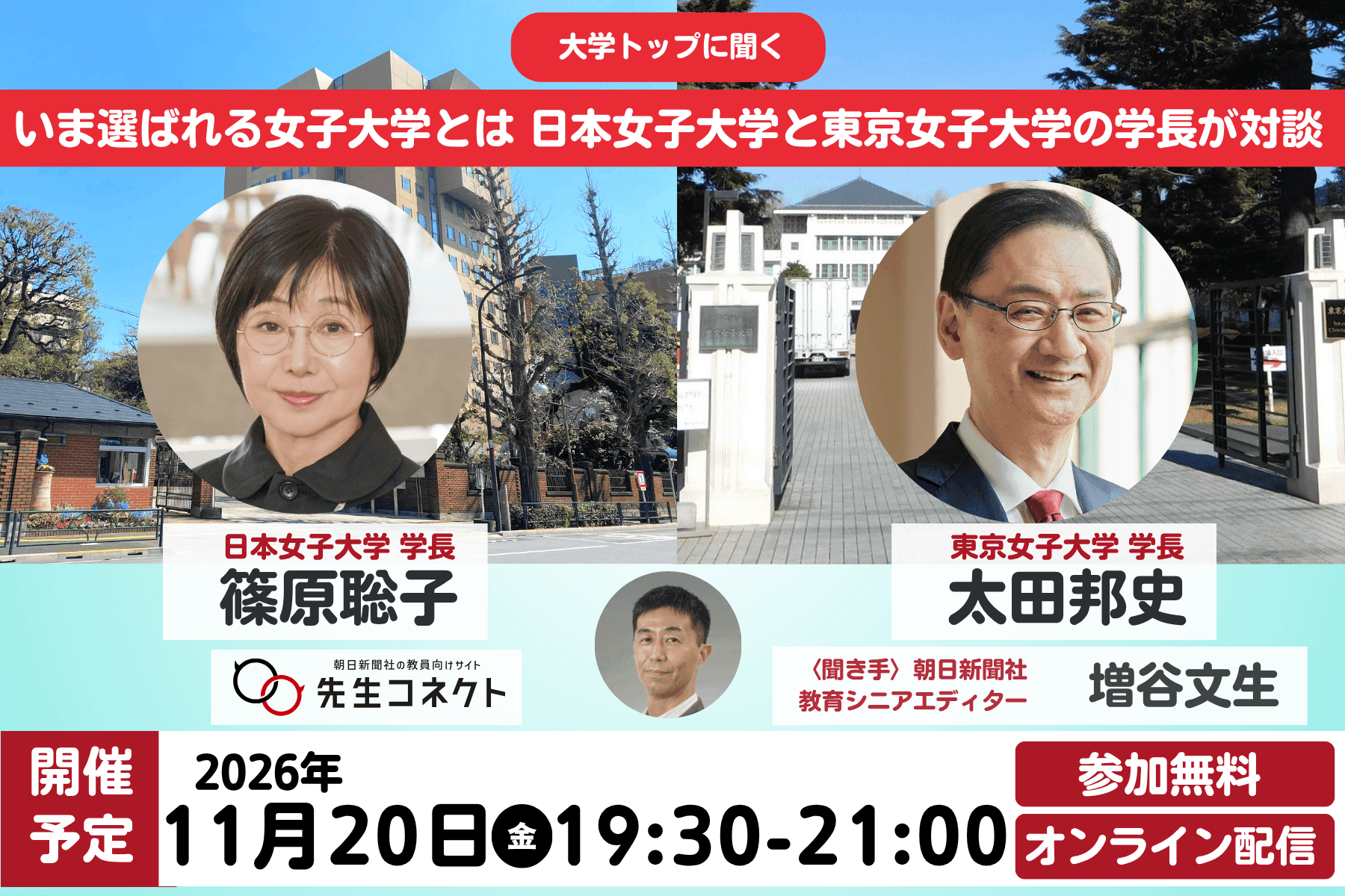 いま選ばれる女子大学とは　日本女子大学と東京女子大学の学長が対談