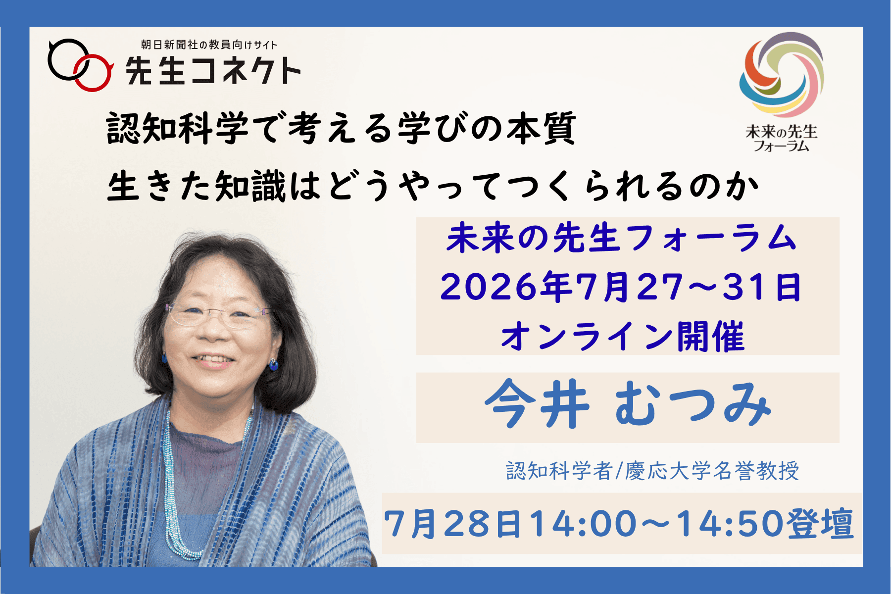 未来の先生フォーラム2026オンライン　今井むつみさん