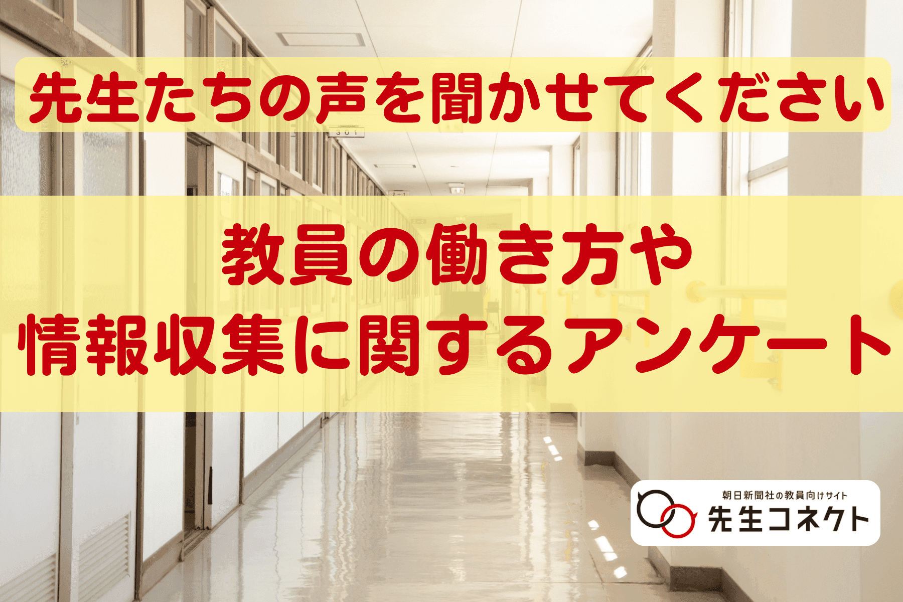 教員の働き方や情報収集に関するアンケート