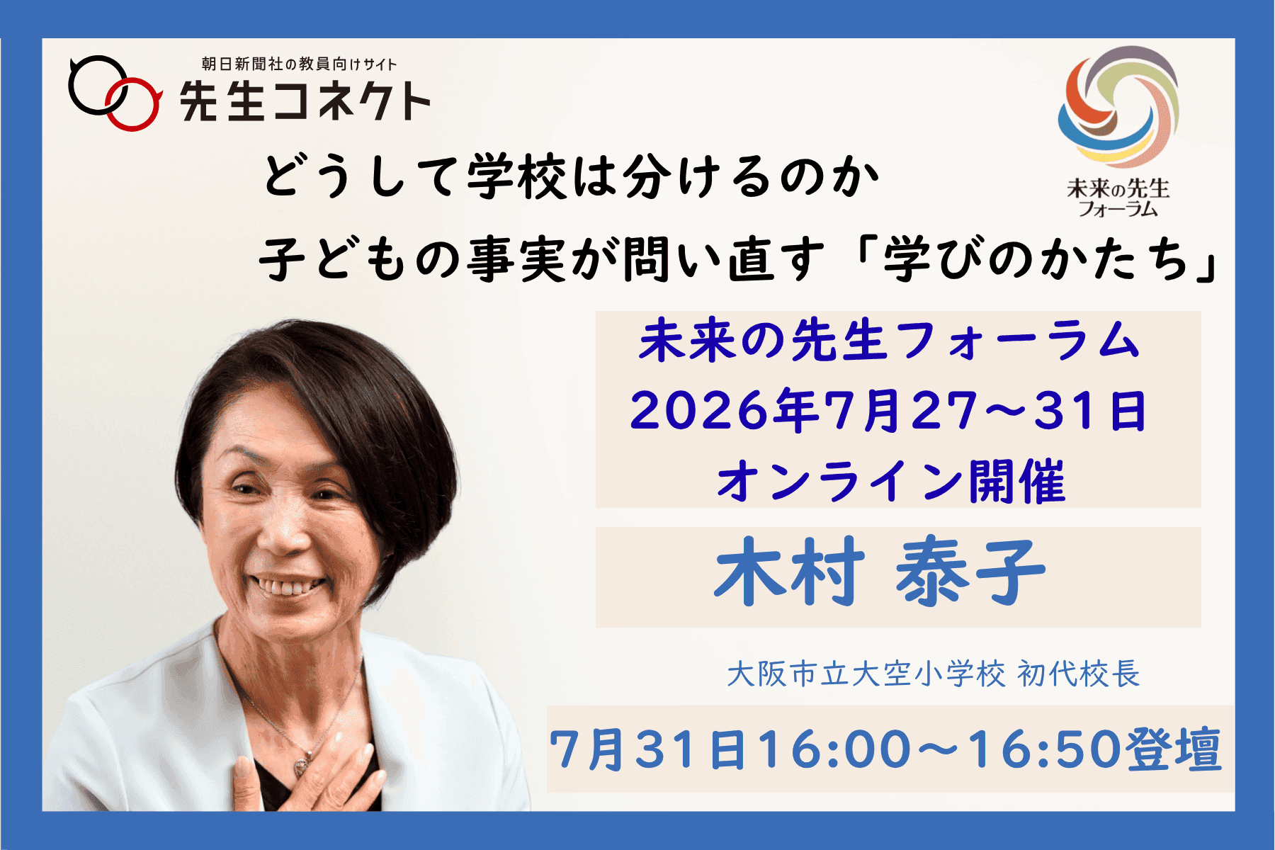 未来の先生フォーラム2026オンライン　木村泰子さん