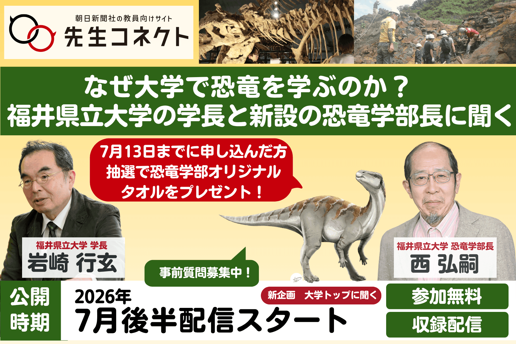 なぜ大学で恐竜を学ぶのか　福井県立大学の学長と恐竜学部長に聞く