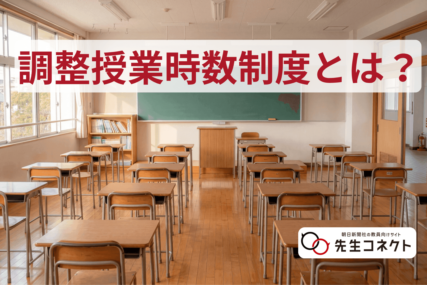 主幹教諭とは？学校における役割や重要性、仕事内容、課題を解説
