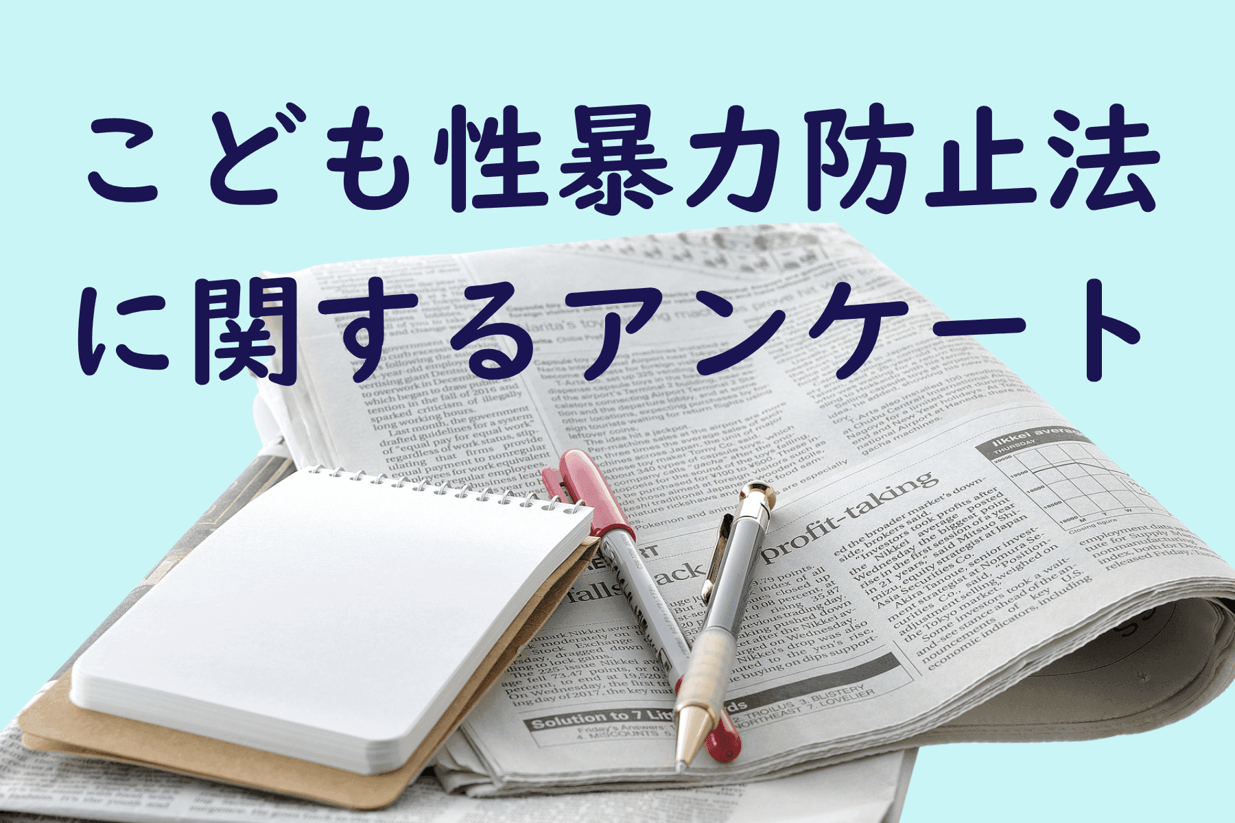 こども性暴力防止法に関するアンケート