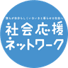 社会応援ネットワーク